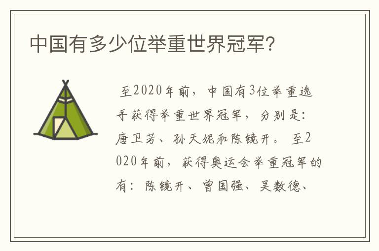 中国有多少位举重世界冠军?