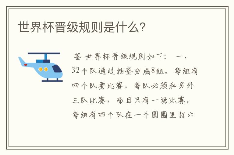 世界杯晋级规则是什么?