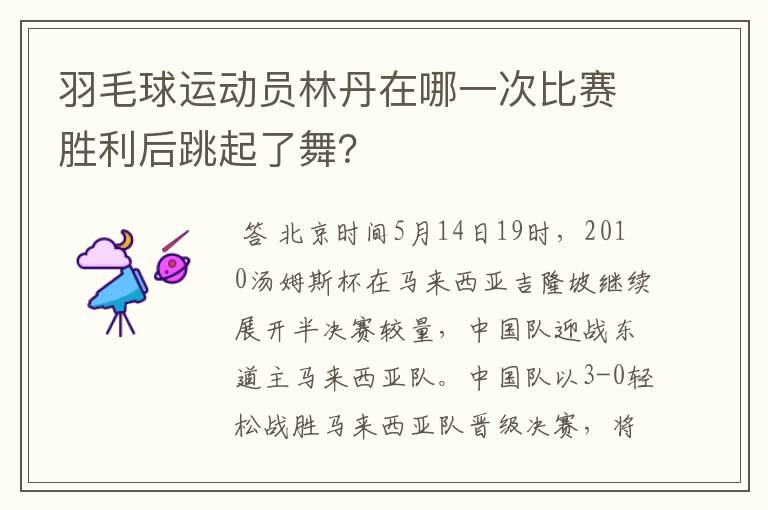 羽毛球运动员林丹在哪一次比赛胜利后跳起了舞?
