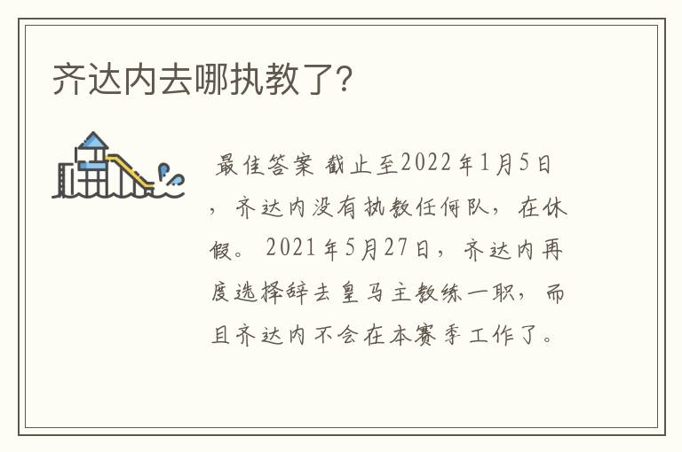 齐达内去哪执教了?