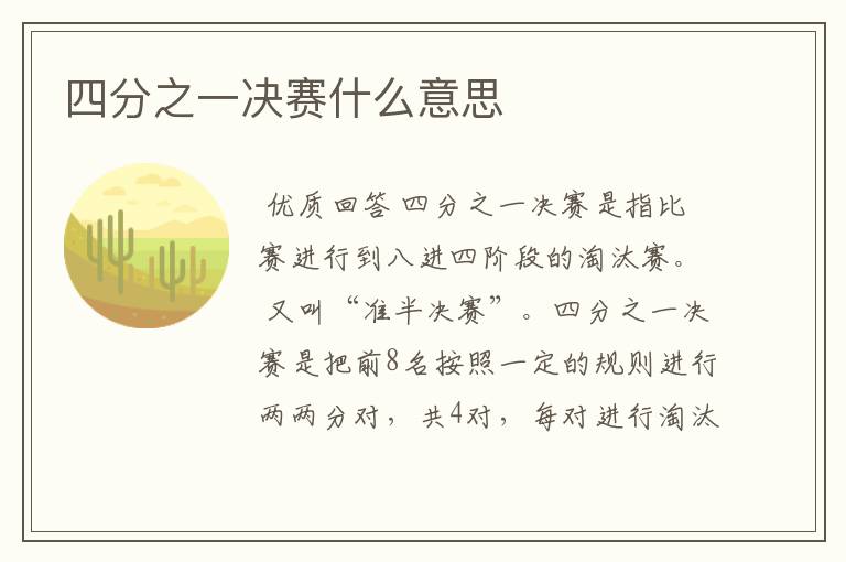 四分之一决赛什么意思