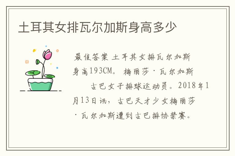 土耳其女排瓦尔加斯身高多少