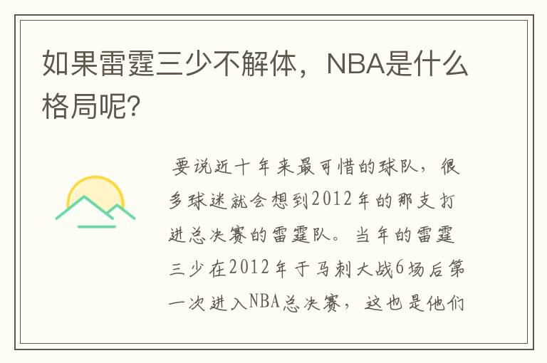 如果雷霆三少不解体,NBA是什么格局呢?