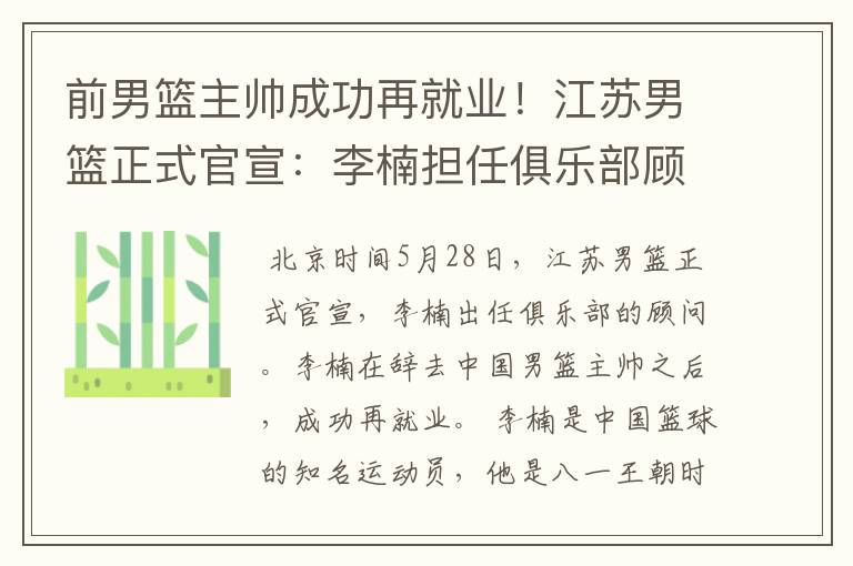前男篮主帅成功再就业!江苏男篮正式官宣:李楠担任俱乐部顾问