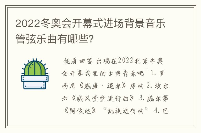 2022冬奥会开幕式进场背景音乐管弦乐曲有哪些?