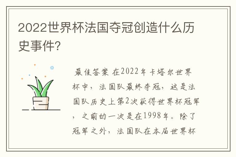 2022世界杯法国夺冠创造什么历史事件?