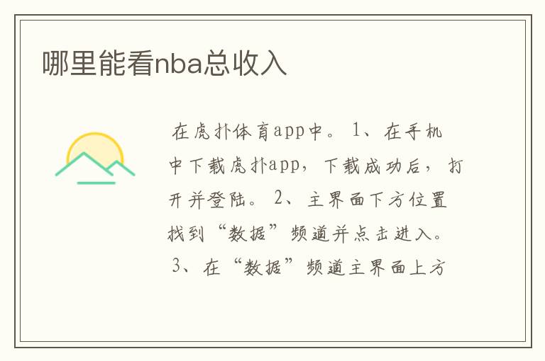 哪里能看nba总收入