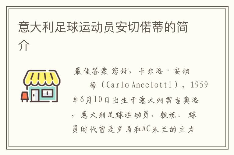 意大利足球运动员安切偌蒂的简介