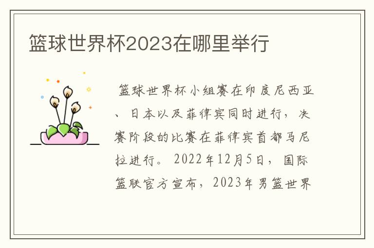 篮球世界杯2023在哪里举行