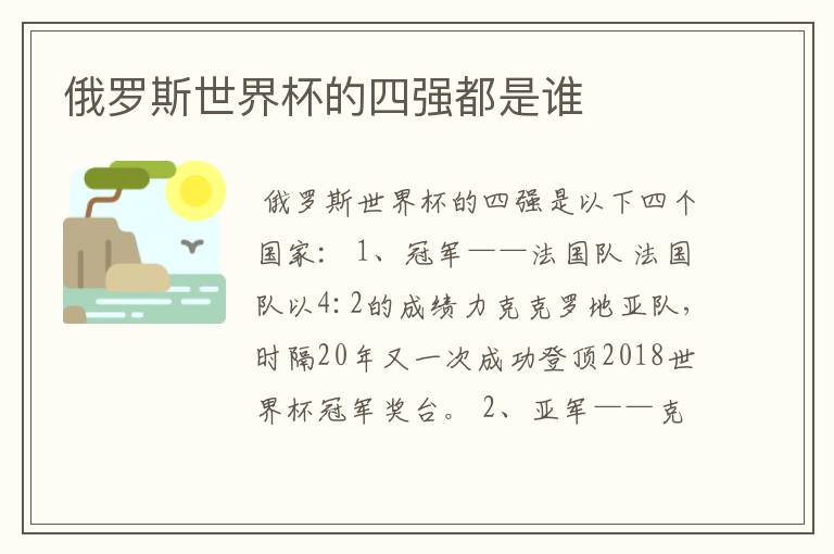 俄罗斯世界杯的四强都是谁