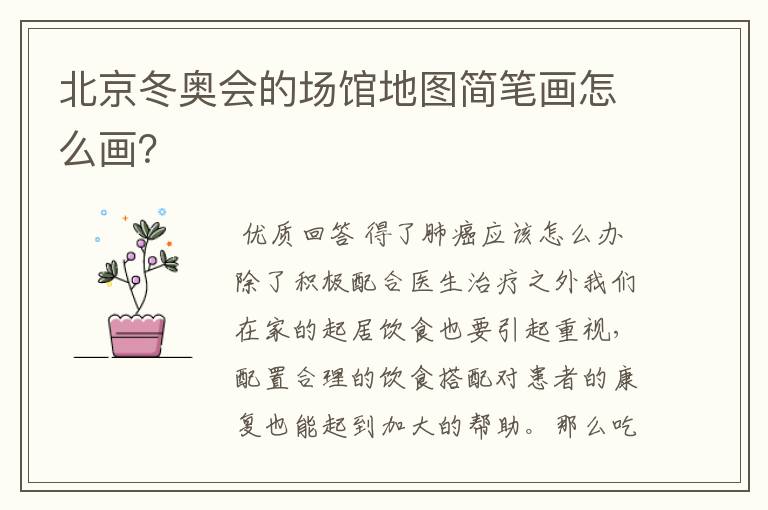 北京冬奥会的场馆地图简笔画怎么画?