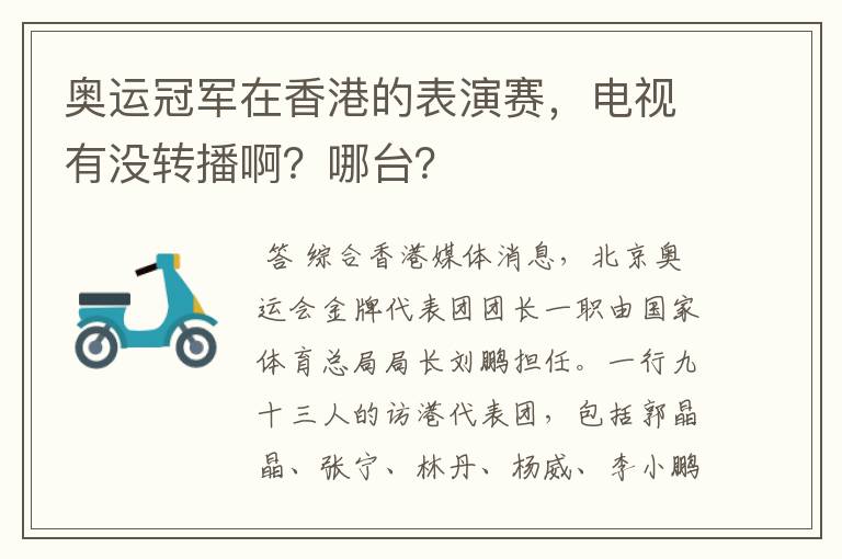奥运冠军在香港的表演赛，电视有没转播啊？哪台？