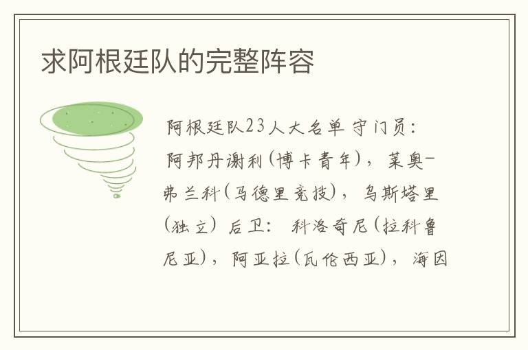 求阿根廷队的完整阵容