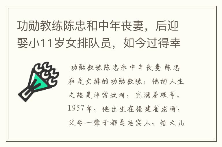 功勋教练陈忠和中年丧妻,后迎娶小11岁女排队员,如今过得幸福吗?