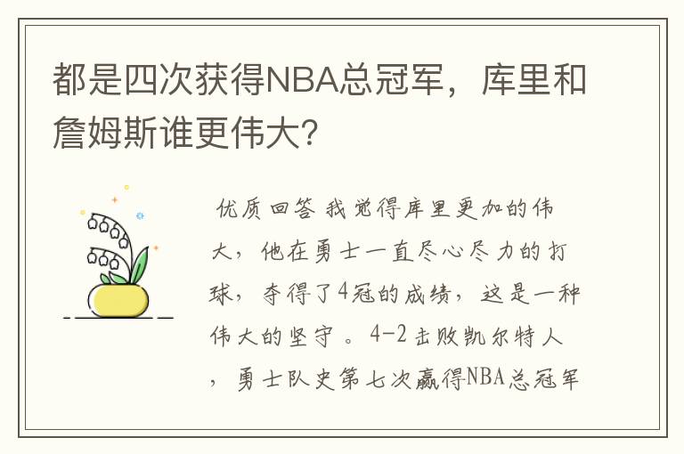 都是四次获得NBA总冠军,库里和詹姆斯谁更伟大?