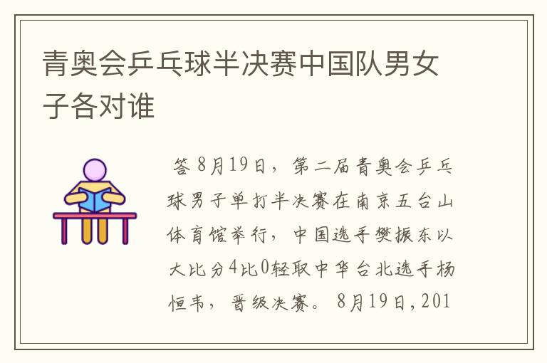 青奥会乒乓球半决赛中国队男女子各对谁