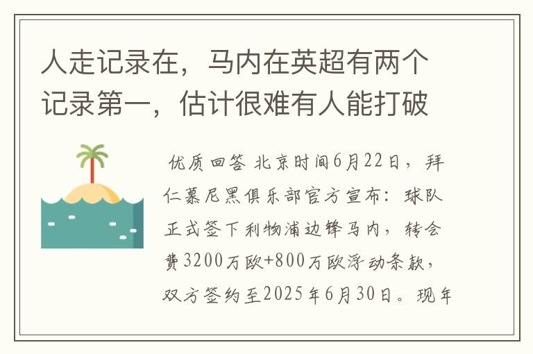 人走记录在,马内在英超有两个记录第一,估计很难有人能打破