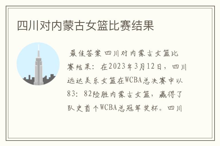四川对内蒙古女篮比赛结果