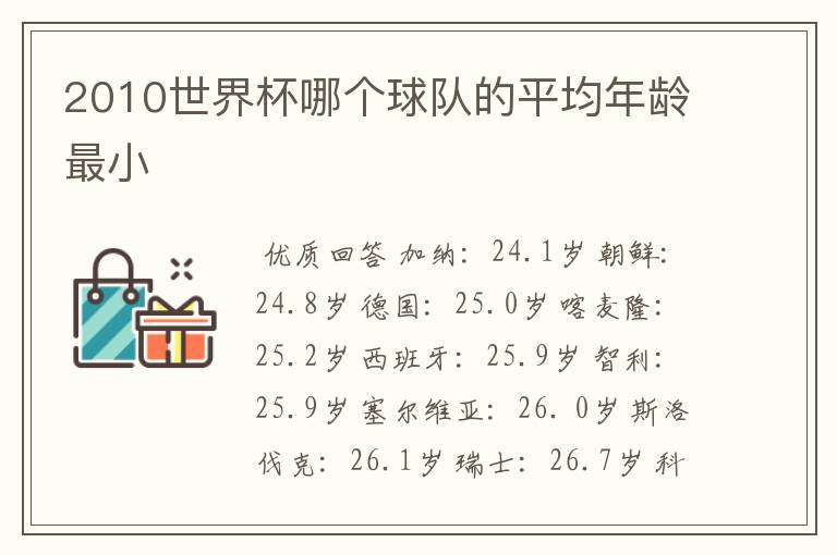 2010世界杯哪个球队的平均年龄最小