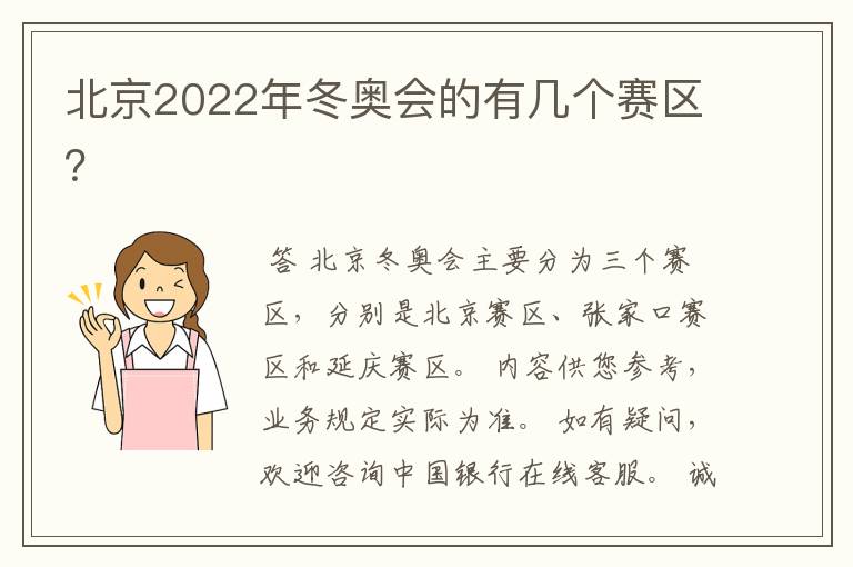 北京2022年冬奥会的有几个赛区?