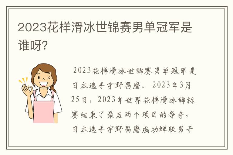 2023花样滑冰世锦赛男单冠军是谁呀?