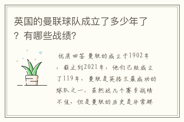 英国的曼联球队成立了多少年了?有哪些战绩?