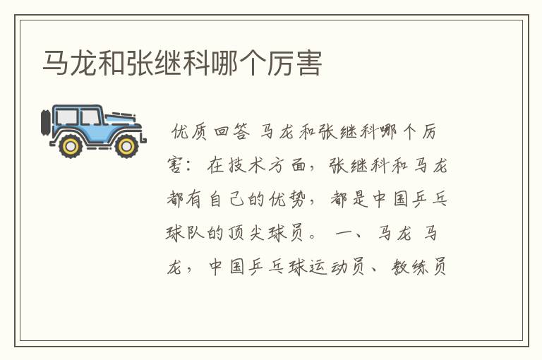马龙和张继科哪个厉害