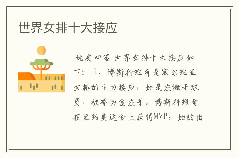 世界女排十大接应