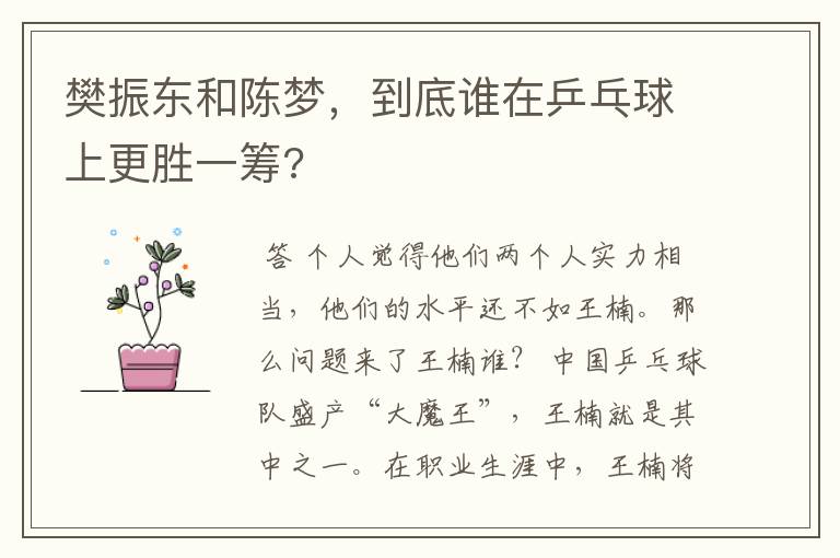 樊振东和陈梦,到底谁在乒乓球上更胜一筹?