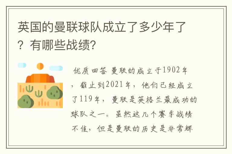 英国的曼联球队成立了多少年了?有哪些战绩?