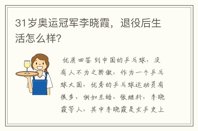 31岁奥运冠军李晓霞,退役后生活怎么样?