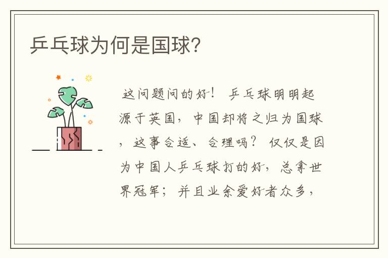 乒乓球为何是国球?