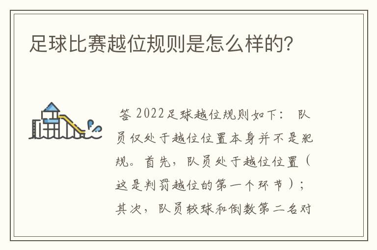足球比赛越位规则是怎么样的?