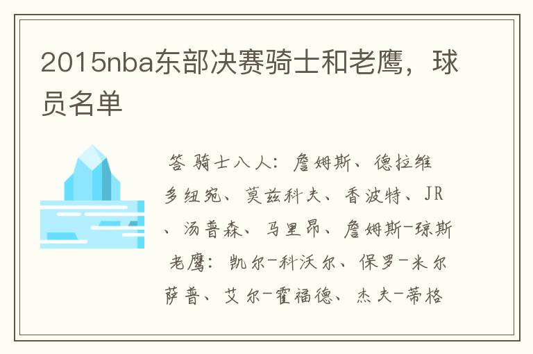 2015nba东部决赛骑士和老鹰,球员名单