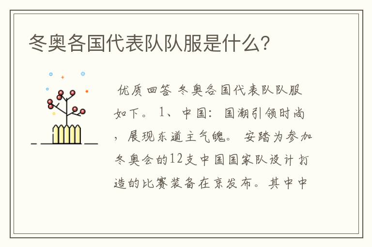 冬奥各国代表队队服是什么?