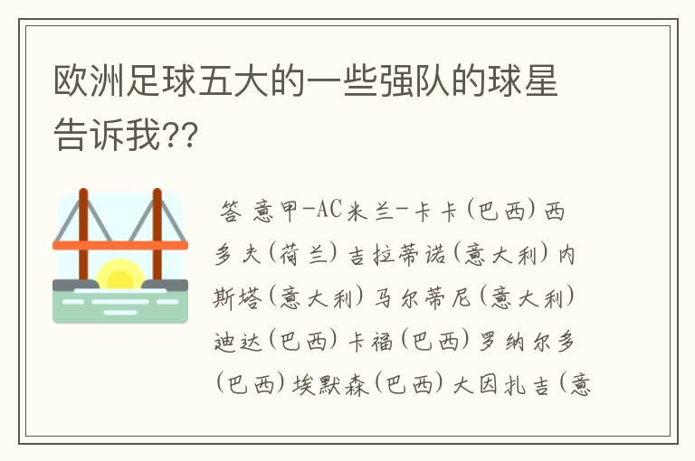 欧洲足球五大的一些强队的球星告诉我??