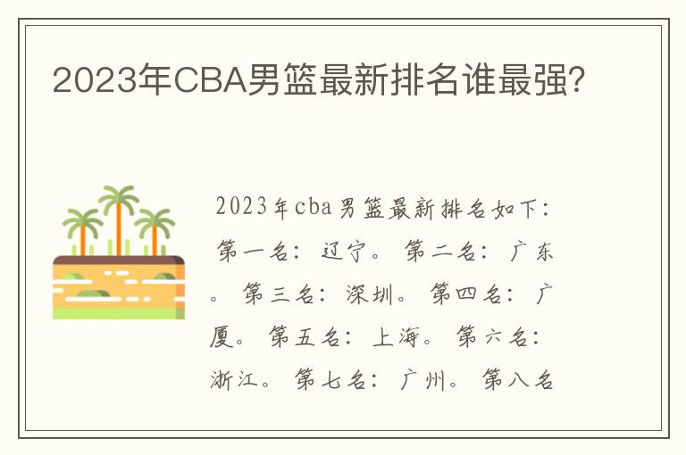 2023年CBA男篮最新排名谁最强?