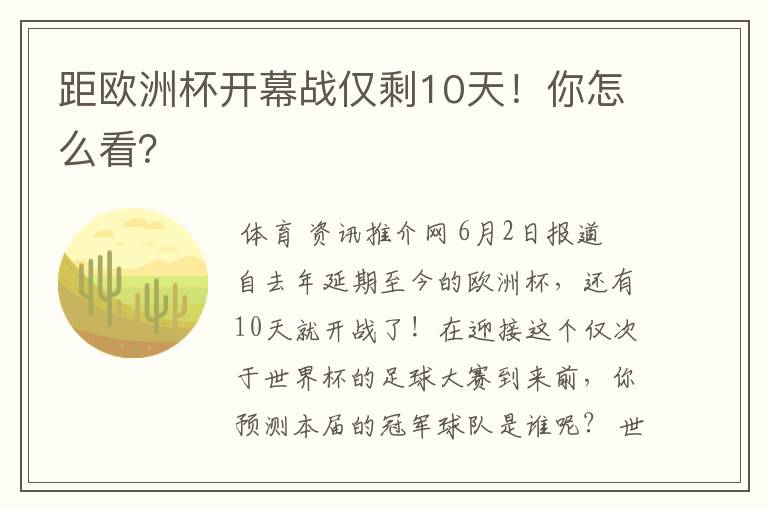 距欧洲杯开幕战仅剩10天!你怎么看?