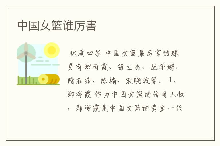 中国女篮谁厉害