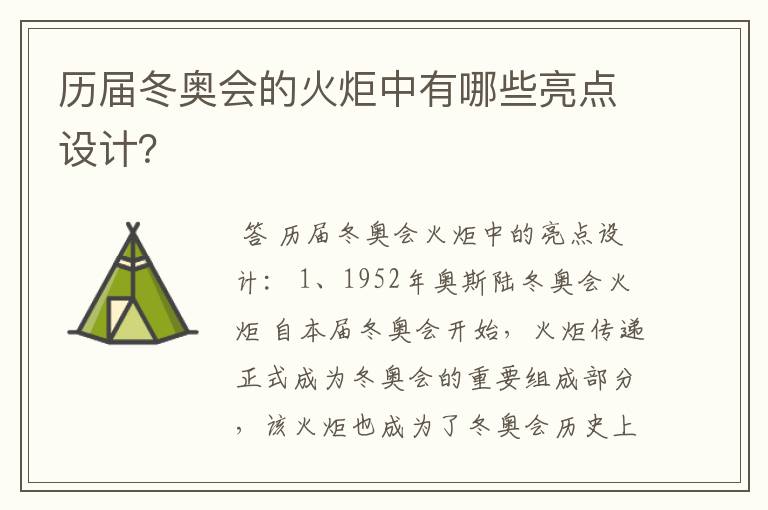 历届冬奥会的火炬中有哪些亮点设计?