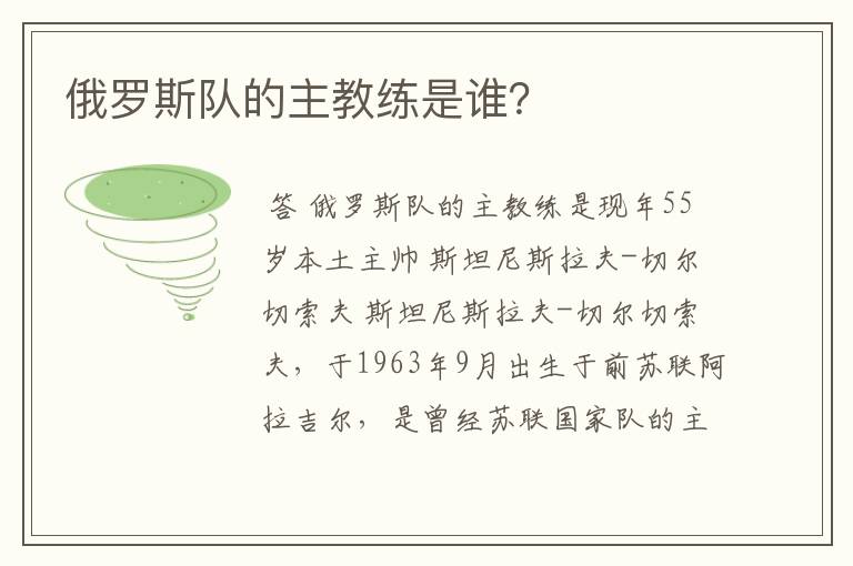 俄罗斯队的主教练是谁?