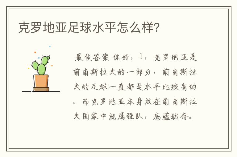 克罗地亚足球水平怎么样?