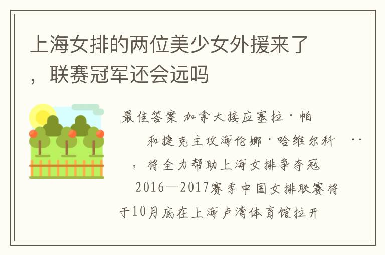 上海女排的两位美少女外援来了,联赛冠军还会远吗