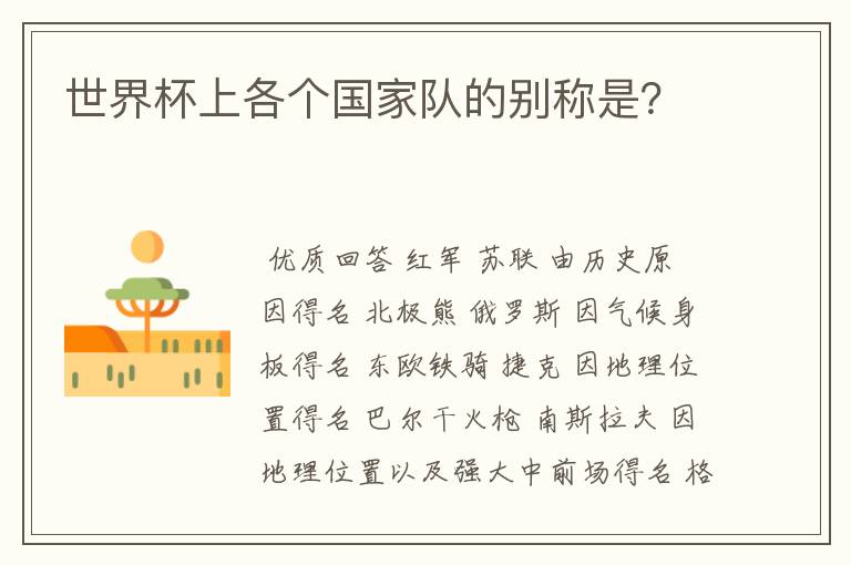 世界杯上各个国家队的别称是？