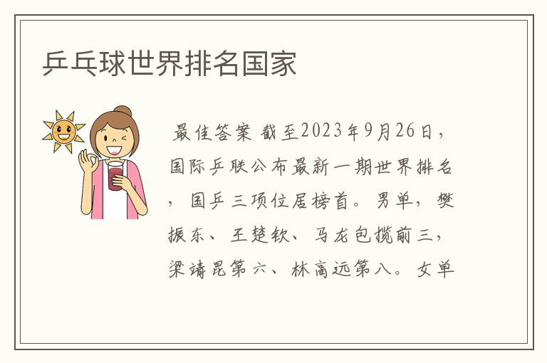 乒乓球世界排名国家