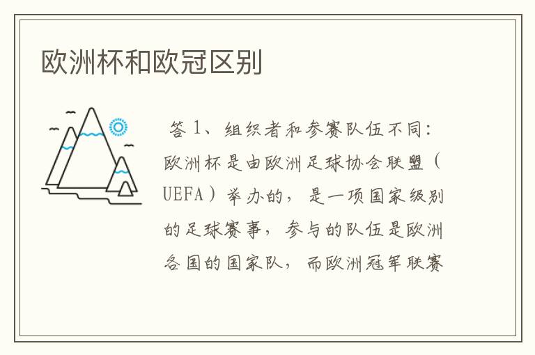 欧洲杯和欧冠区别