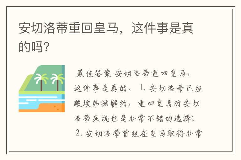 安切洛蒂重回皇马,这件事是真的吗?