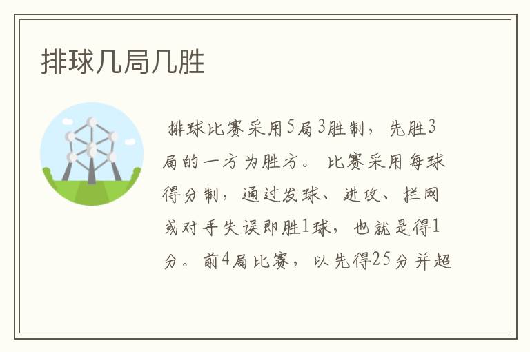 排球几局几胜