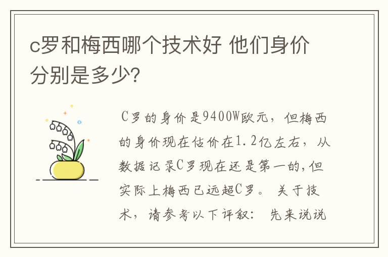 c罗和梅西哪个技术好 他们身价分别是多少?