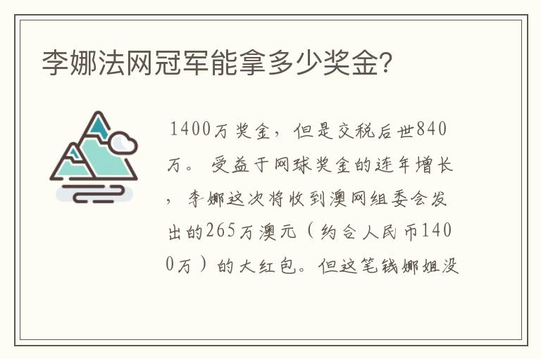 李娜法网冠军能拿多少奖金？